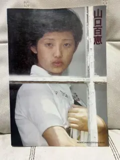 2026年最新】山口百恵写真集 完全記録 山口百恵の人気アイテム - メルカリ
