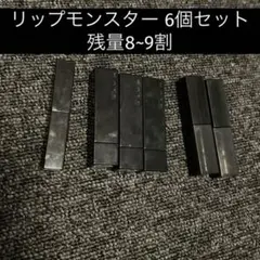 6個セット【リップモンスター】
