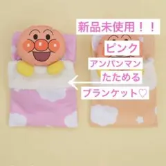 【新品未使用】アンパンマン　たためるブランケット　膝掛け　子供用