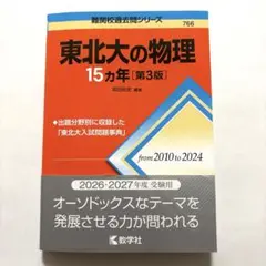 2026年最新】東北大学 15ヵ年の人気アイテム - メルカリ