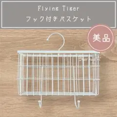 【美品】 バスケット　ハンガー　フック　フライングタイガー　壁掛け　収納