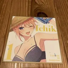 五等分の花嫁　中野一花　水着　色紙