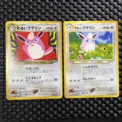 ポケモンカード　旧裏　やさしいプクリン　わるいプクリン