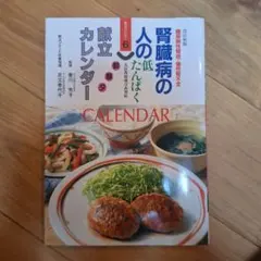腎臓病の人の朝昼夕献立カレンダー