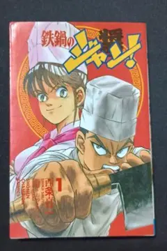 裁断済み】完結全巻 鉄鍋のジャン シリーズ すべて 西条真二 - メルカリ