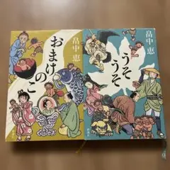 うそうそ　おまけのこ　畠中恵　しゃばけシリーズ