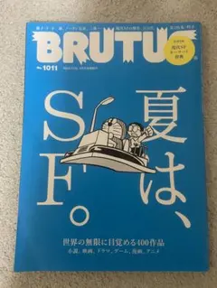 BRUTUS 1011号 夏は、SF。