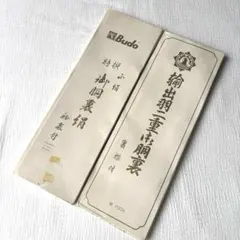 【2点セット】特選　裏襟付　裏地　御胴裏絹　絹100% シルク　輸出羽二重御胴裏