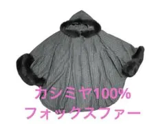 カシミヤ100％×フォックスファー　ケープ