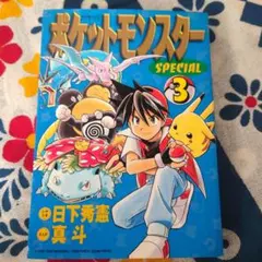 2026年最新】ポケットモンスターSpecial 1巻 初版の人気アイテム