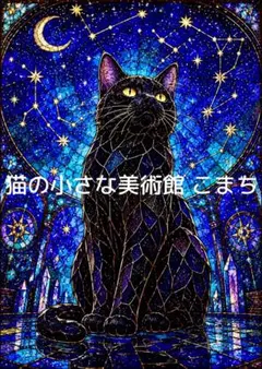 ♡1周年記念SALE♡じゃれねこちゃんと星マーブル　黒猫 一作限り】星降る月に佇む黒い子猫 A505 - メルカリ