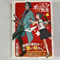 ポジティブ先生