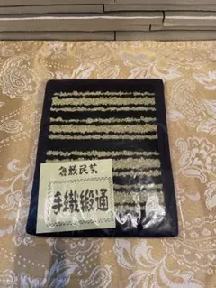 ⭐︎新品未使用品⭐︎倉敷緞通（くらしきだんつう）」