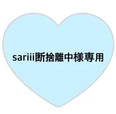 sariii断捨離中様専用ページ⸜❤︎⸝大光くん【速達対応】