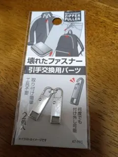 壊れたファスナーの引手交換用パーツ　２個入り