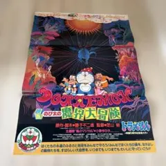 ドラえもん のび太の魔界大冒険」劇場公開版B2サイズポスター