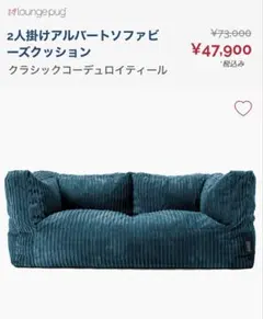 loungepug 2人掛けアルバートソファビーズクッションのサムネイル
