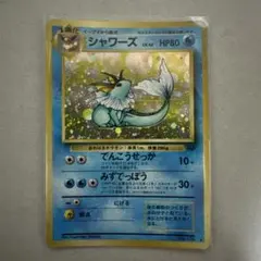 シャワーズ　旧裏　ポケモンカード