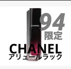 シャネル CHANEL アリュールラック 94 クリスタルピンク 新品未使用品