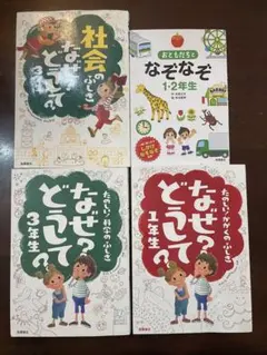 高橋書店 なぜ?どうして? たのしい!かがくのふしぎ 1・3年生 他4冊セット