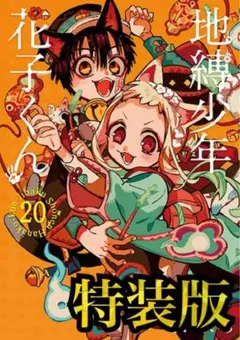 【未開封】地縛少年 花子くん(20)特装版 小冊子付き