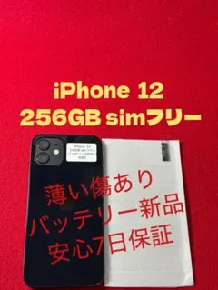 【6025】iPhone 12ブラック 256GB simフリー