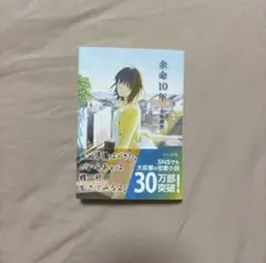 余命10年 小坂流加 小説 文芸社文庫