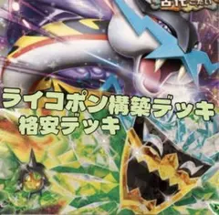 タケルライコex構築済みデッキ 王道デッキ ライコポン 環境tier1