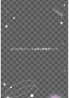 みこ☺︎プロフィール必読♡様専用ページ