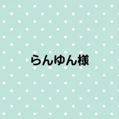 らんゆん様