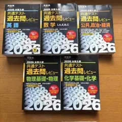2026大学入学共通テスト過去問レビュー 数学、英語、物理、化学、公共政治経済