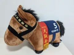 サラブレッドコレクション ふわふわBIG ぬいぐるみ べラジオオぺラ 大阪杯 ②