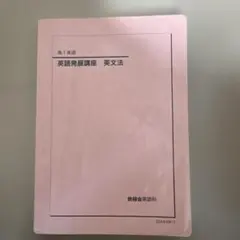 鉄緑会高3英語1年分全てのテキストとプリント上位クラス　大量　授業案内付き 2026年最新】鉄緑会 英語 高1の人気アイテム - メルカリ