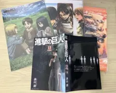 【未使用品】進撃の巨人 13巻 特別版 限定 コミックスカバー おまけ3点付き