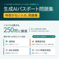 時間がない人の生成AIパスポート試験問題集 全250問(最新シラバスに準拠)