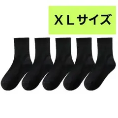 【5足セット】 XLサイズ スクールソックス 黒 学校指定 無地 子供 靴下