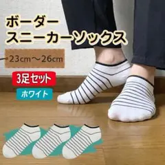 ボーダースニーカーソックス3足セット白 ボーダー 男女兼用 アンクル ライン新品