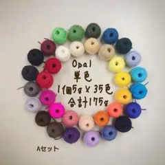 ＊130＊ Opal毛糸 単色 5g×35色 合計175g Aセット