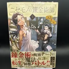 【全巻初版・全巻帯付き】ニセモノの錬金術師 1-4巻セット ニセモノの錬金術師 1巻 初版 帯付き - メルカリ