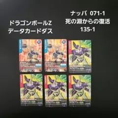 ドラゴンボールZ データカードダス ナッパ　セル セット
