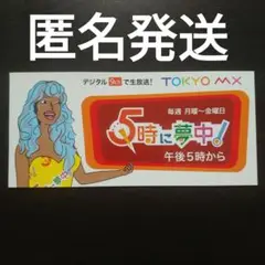 ★『５時に夢中！』番組ステッカー・プレゼント応募シール付き１０枚セット ☆TOKYO MX『5時に夢中！』番組ステッカー・プレゼント応募