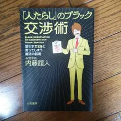 「人たらし」のブラック交渉術 : 思わずyesと言ってしまう魔法の話術