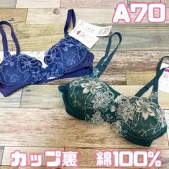 チュールレースブラ　3/4カップ　カップ裏　綿100% A70 2点セット