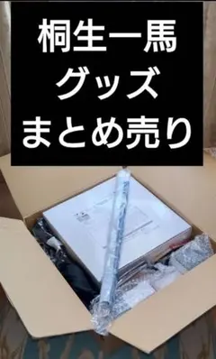 豪華 龍が如く 桐生一馬 グッズ セット まとめ売り レア 値下げ