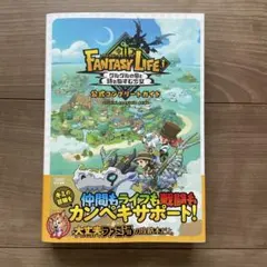 ファンタジーライフi グルグルの竜と時をぬすむ少女 公式コンプリートガイド