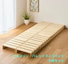 ベルメゾン パレットスノコベッド 8枚セット - メルカリ