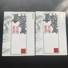 姑獲鳥の夏 上・下 全巻セット