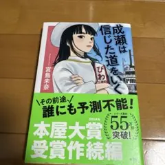 2026年最新】成瀬は信じた道をいく サインの人気アイテム - メルカリ