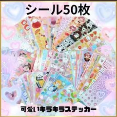 可愛いキラキラシール 50枚セット　ステッカー　シール帳　大量　まとめ売り