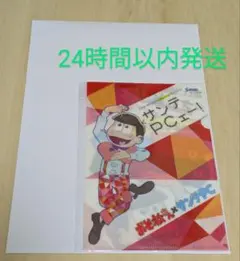【新品未使用•希少品•特別価格】おそ松さん サンテPC特典A5クリアファイル
